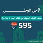 اقوى عروض اليوم الوطنى 95 _ فلاتر نقاء الماء باعلى جوده