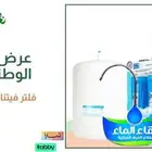 عروض ايوم الوطني من نقاء الماء لفلاتر المياه
