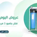 عروض اليوم الوطنى من نقاء الماء على الفلاتر والصيانه