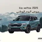 كيا سيلتوس GLS ميد نص فل ميد 2025 عر ض اليوم الوطني