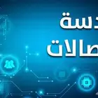 هندسة اتصالات