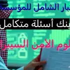 الأختبار الشامل دبلوم الأمن السيبراني-بنك أسئلة شامل