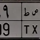 للبيع لوحة ( نقل ) مميزة ( س ص ط 99 )