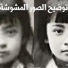 للي مهتم للملامح الصور الموشوشه توضيح عندي