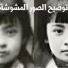 توضيح صور موشوشه بنسبه جميله للي له ذكريات