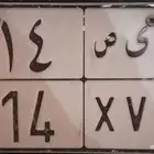 لوحه سياره للبيع