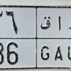 لوحة خصوصي مميزة للبيع  عربي  واق 36 انجليزي  GAU 36