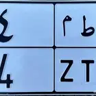 لوحه مميزه (( تم البيع ))