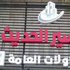 مؤسسة التيسير الحديث للمقاولات وبيع وشراء الأراضي القنفذة