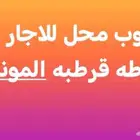 مطلوب محل للاجار في قرطبه المونسيه