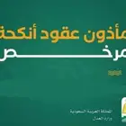 المأذون الشرعي سعوديين ومقيميين