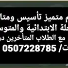 معلم تأسيس ومتابعة ابتدائي ومتوسط