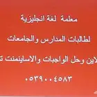 معلمة لغة انجليزية بمكة لطالبات المدارس والجامعات