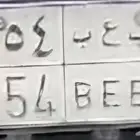 لوحة سياره مميزه البيع على السوم التواصل واتساب