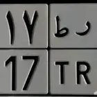 لوحه خصوصي 1117 تصلح لي مديل 17