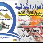 الاهرام الثلاثيه للمقاولات العامة