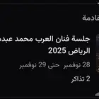 حفلة محمد عبده 28 نوفمبر