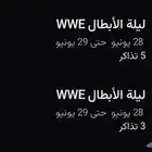 ليلة الابطال wwe متاح اليوم