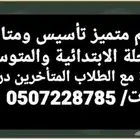 معلم خبرة تأسيس ومتابعة للمرحلة الابتدائية والمتوسطة