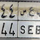 للبيع لوحة ب ع س 8044