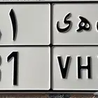 لوحة مميزة ص ه ي 81