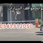 بوابة مواقف سيارات انظمة مواقف بوابات الكترونية امنية ايطالي