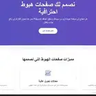مبيعات اكثر مع صفحة هبوط تعمل تلقائيا