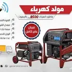 مولد كهرباء 8500 واط بالريموت ضمان سنة
