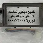 ديكور شاشة كورولا 9 انش 2001 - 2007 