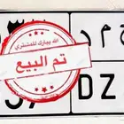 (( تم البيع الله يبارك للمشتري ))