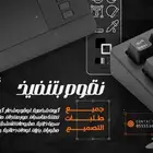 ننفذ لكم جميع اعمال التصميم مصمم جرافيكس