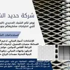 الشبك الحديدي (البقلاوة) جميع المقاسات جميع أنواع الشبوك