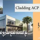 كلادينج ACP واجهات