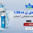 فلاتر تحليه _ فلاتر نقاء الماء _ اقوى عروض الصيف