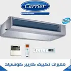 مكيفات مخفي كارير (كونسيلد) Carrier