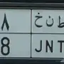 لوحة مميزة (( ط ن خ 8 ))