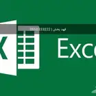 دورة أكسل Excel - تعلم من الصفر للاحتراف في يومين