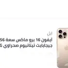 آيفون 16 برو ماكس سعة 256