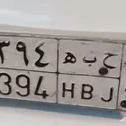 لوحه مميزه للبيع ( ح ب ه 9394 )