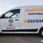 صيانة تكييف وتبريد واجهزة منزلية