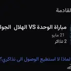 تذاكر الهلال الوحدة منصة جدة مكة
