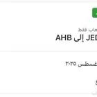 تذكرة طيران ناس من جدة الى ابها