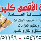 شركة تنظيف بمكة