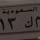 لوحة سيارة ثلاث أرقام وحروف ن م ك 113