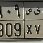 لوحة مميزه خصوصي