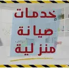 صيانة منزلية