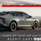 كيا k4 نص فل موديل 2026 اقساط - كاش
