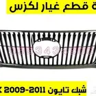 شبك جديد تايون لكزس LEXUS RX 2010