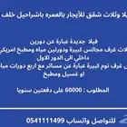 فيلا وثلاث شقق جديدة للإيجار في العمرة باشراحيل