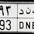 للبيع لوحة سيارة مميزة بند 493